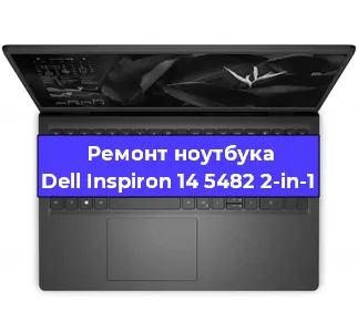 Замена северного моста на ноутбуке Dell Inspiron 14 5482 2-in-1 в Волгограде